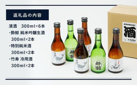 酔鯨 ３種 飲み比べセット 300ml 6本【日本酒 吟醸 日本酒 飲み比べ 日本酒 日本酒 酒 呑み比べ 日本酒 吟醸 日本酒 おすすめ 高知県 日本酒 高知市 近藤酒店 日本酒 人気 日本酒 大人