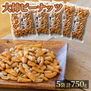 【ふるさと納税】【水川商店謹製】大柿ピーナツ　5袋セット（計750g）　 お菓子 茨城県産ピーナッツ 国産もち米 大粒 柿の種 おつまみ つまみ 柿ピー お茶請け おやつ