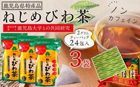 ねじめびわ茶 (24包×3袋) 化粧箱入　ティーバッグ／ノンカフェイン | びわ茶 びわちゃ ノンカフェイン お茶 茶 おちゃ 飲料 無香料 無着色