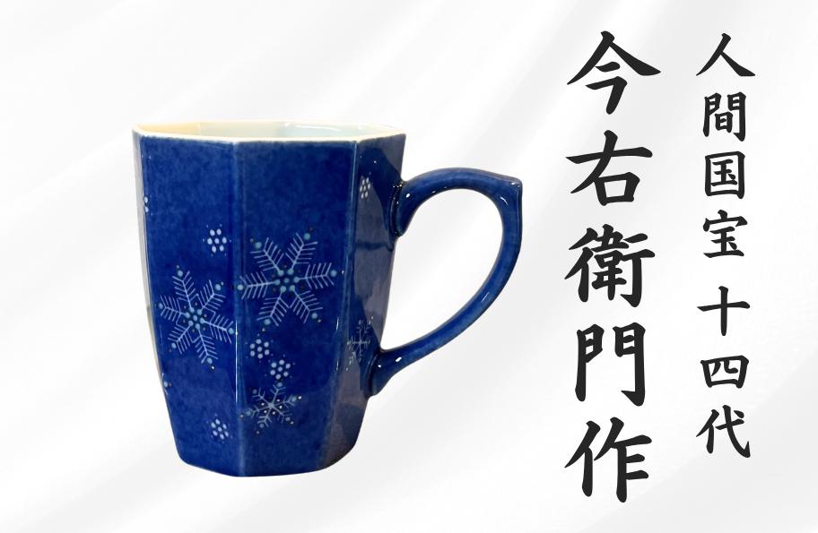 
                  【有田焼】人間国宝 14代今右衛門作 色絵 墨はじき 雪文碗（マグカップ）【本人作】
                