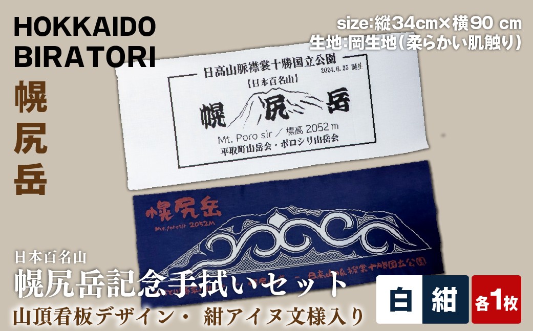 
                  【日本百名山】幌尻岳記念手拭いセット（紺 アイヌ文様入り、白 山頂看板デザイン ） 【 ふるさと納税 人気 おすすめ ランキング 手ぬぐい 手拭い 記念 幌尻岳 アイヌ 文様 山岳 デザイン 手作り お土産 北海道 平取町 送料無料 】 BRTJ032
                