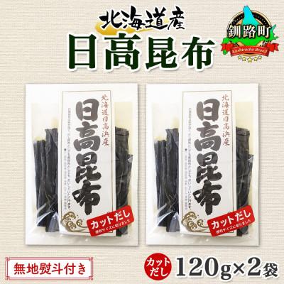 ふるさと納税 釧路町 【のし付き】北連物産の日高昆布 カット 120g×2袋 計240g 天然 北海道 釧路町