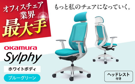 【ブルーグリーン】オフィスチェアオカムラ  シルフィー　ホワイトボディ　(可動ヘッドレストタイプ) 【株式会社オカムラ】[AKAA019-10]