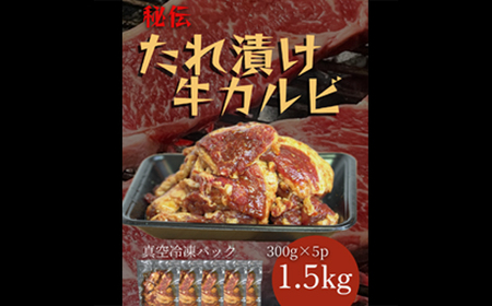 たれ漬け牛カルビ　1.5kg(300gx5)＜なかがわ市場 うしじま＞那珂川市[GAR045]