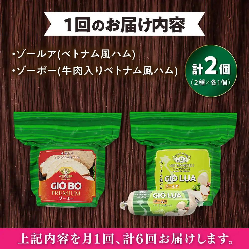 【全6回定期便】ベトナムハム 極旨2種セット / ハム ベトナム料理 [BBBE023]