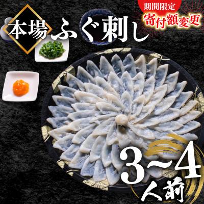 ふるさと納税 下関市 【寄附額変更】ふぐ刺身(3-4人前) 冷凍 フグ刺し BV005 【期間限定】