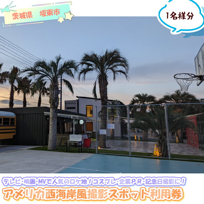 【ふるさと納税】 【テレビ・映画・MVで人気のロケ地！】アメリカ西海岸風撮影スポット利用券 ／ 撮影スタジオ 屋外撮影 コスプレ撮影 MV撮影 映画撮影 写真撮影 フォトスポット 西海岸風 アメリカン テラス コンテナ 非日常空間 坂東市 茨城県 No.881