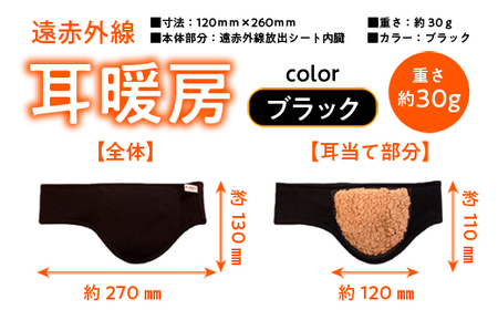 イヤーマフラー 冷え症対策 遠赤外線 耳暖房 イヤーマフラー
