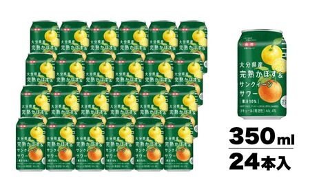 大分県産 完熟かぼす&サンクイーンサワー350ml|チューハイ チューハイ チューハイ チューハイ チューハイ