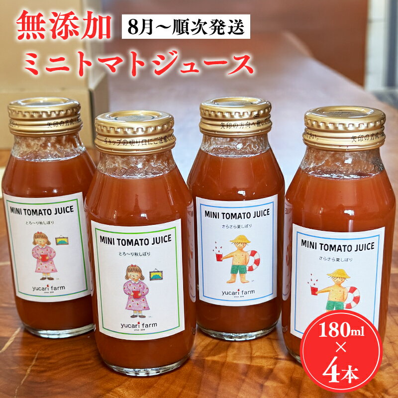 【ふるさと納税】≪ 8月～順次発送 ≫ yucarifarmの無添加ミニトマトジュース 180ml×4本 【 青森県 平川市 yucarifarm 】 ミニトマト ミニトマトジュース トマトジュース 野菜ジュース 野菜 ジュース 飲料 ドリンク 無添加 添加物不使用 青森 平川 レビューキャンペーン