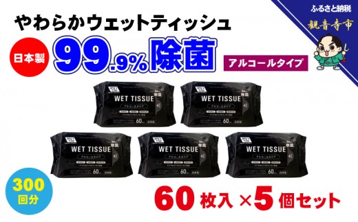 ウエットティッシュ 除菌 99.9% アルコール配合 日本製 60枚入 5個 セット 300枚 無香料 厚手 やわらか コンパクト 携帯 持ち運び お手拭き おでかけ オフィス 除菌シート ウェットシート ウェットティッシュ まとめ買い 備蓄 香川県 観音寺市