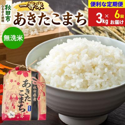 ふるさと納税 秋田市 《定期便6ヶ月》あきたこまち 一等米 3kg 無洗米|15_kml-010306ms