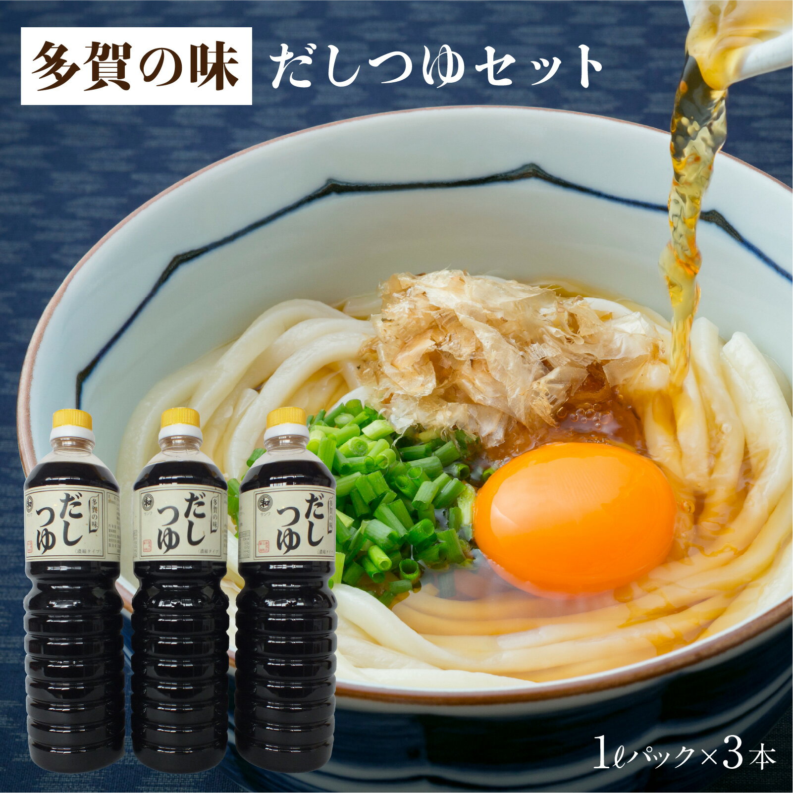 【ふるさと納税】多賀の味 / だしつゆ 3本セット [A-00502]