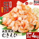 【ふるさと納税】【選べる数量】【背ワタなし】高級ブラックタイガー（むきえび）2kg or 4kg（1kgあたり：解凍後800g / 40～60尾前後）＜最短3営業日以内発送・着日指定 可能＞【ますよね 海鮮 海老 エビ えび むきエビ 大型 簡単 時短 お中元 御中元 配送時期が選べる】