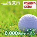 【ふるさと納税】千葉県市原市の対象ゴルフ場で使える楽天GORAクーポン寄付額20,000円(クーポン6,000円)　【チケット】