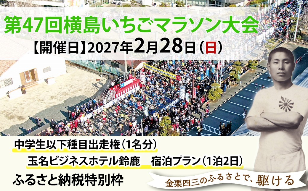 
                  「 横島いちごマラソン大会 」 中学生以下種目出走権 ( 1名分 ) 玉名ビジネスホテル鈴鹿 宿泊プラン ( 1泊2日 ) | イベント チケット マラソン 宿泊 宿泊券 一泊二日 熊本県 玉名市
                