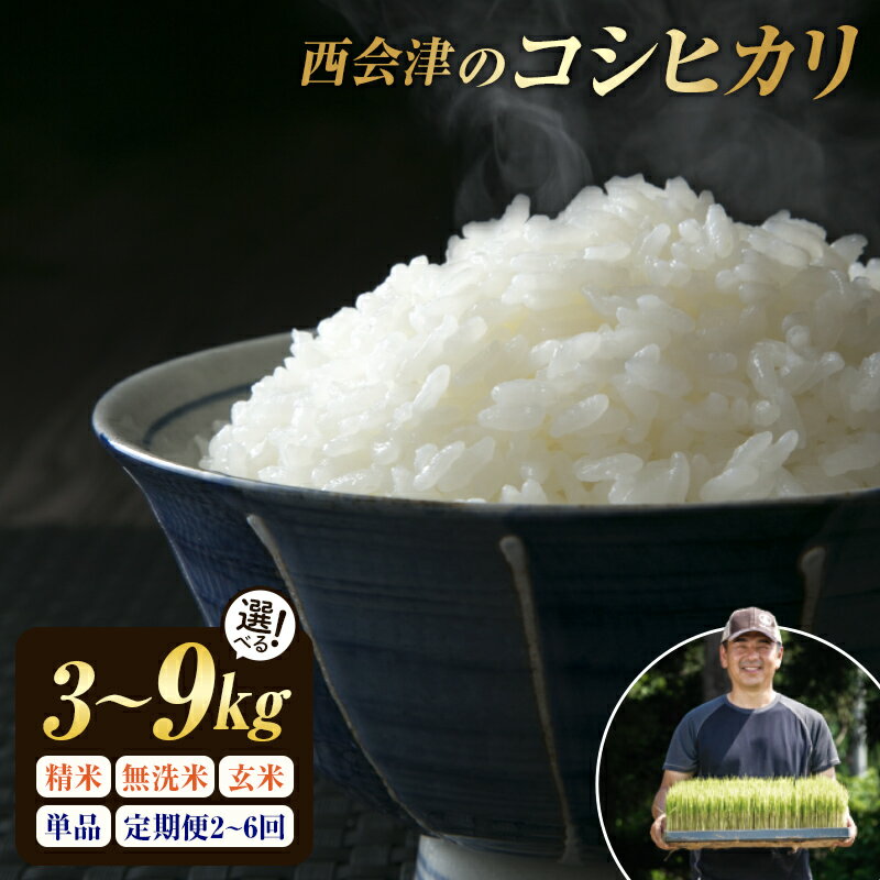 【ふるさと納税】《選べる精米方法・定期便》西会津産米コシヒカリ 精米 / 無洗米 《選べる3kg・5kg・9kg》 米 お米 おこめ ご飯 ごはん 福島県 西会津町 容量が選べる F4D-0288var