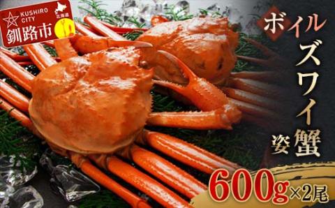 ボイルズワイ蟹姿600g×2 ずわいがに ずわい ズワイ カニ ずわい蟹 ズワイ蟹 蟹 カニ かに 脚 蟹脚 カニ ふるさと納税 北海道 釧路 _F4F-3273