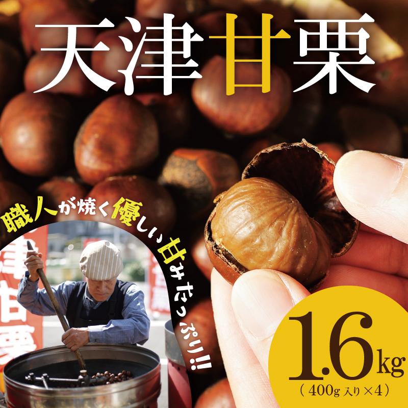 【特別容量 1.6kg⇒2kg】この道45年の職人が焼く､やさしい甘みたっっっぷり！｢天津甘栗｣2kg みそ味ピーナッツ付き 焼きたて 栗 くり 栗爪 殻付き お菓子 おつまみ 人気 高リピート 小分