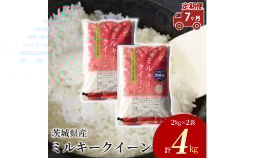 【定期便 7ヶ月】令和7年産 茨城県産 ミルキークイーン 精米4kg（2kg×2袋） ※離島への配送不可