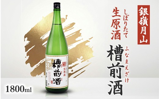 
                  銀嶺月山 しぼりたて 生原酒 槽前酒 1800ml×1本 本醸造 山形 日本酒【2026年12月頃から2027年3月頃に順次発送】　010-E-GS005
                
