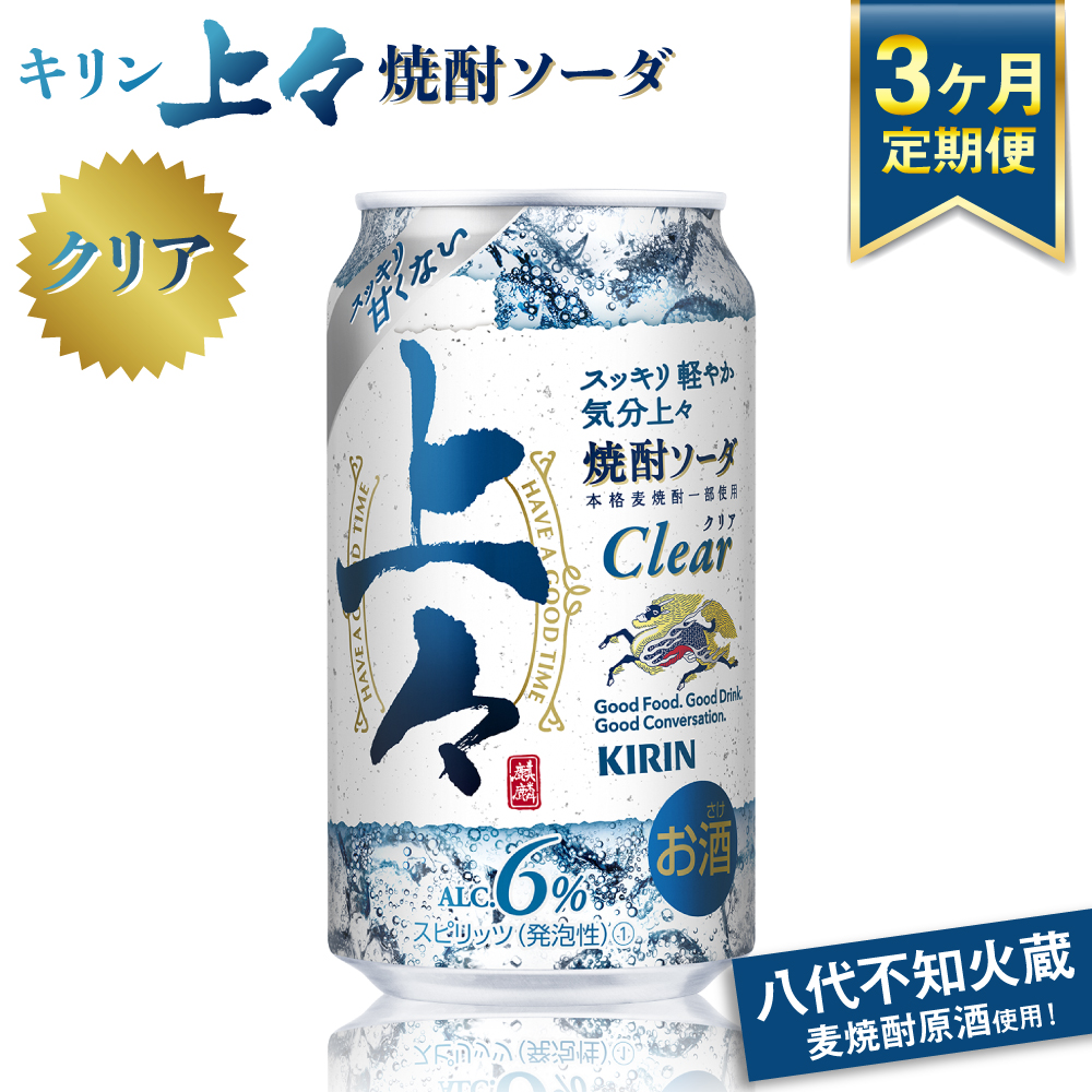 【定期便3回】 キリン 上々 焼酎ソーダ 6度 350ml 缶 1ケース 麦焼酎 お酒  ソーダ 晩酌 家飲み お取り寄せ 人気 おすすめ