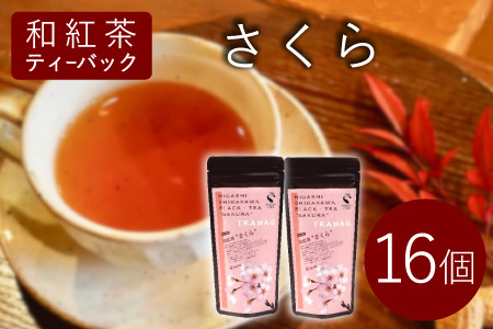 和紅茶ティーバッグ さくら 8個入り×2袋 東白川村産 岐阜県産 特選 和紅茶 紅茶 桜 桜葉 ティーバッグ お茶 ティーバック ティーパック ホット アイス