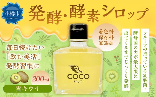 小樽から新返礼品 ・ 発酵！ 酵素シロップ ・ 雪キウイ 200ml ／ キウイフルーツ キウイ 酵素 シロップ 発酵食品 果物 果実 フルーツ デトックスウォーター 北海道 小樽市 常温