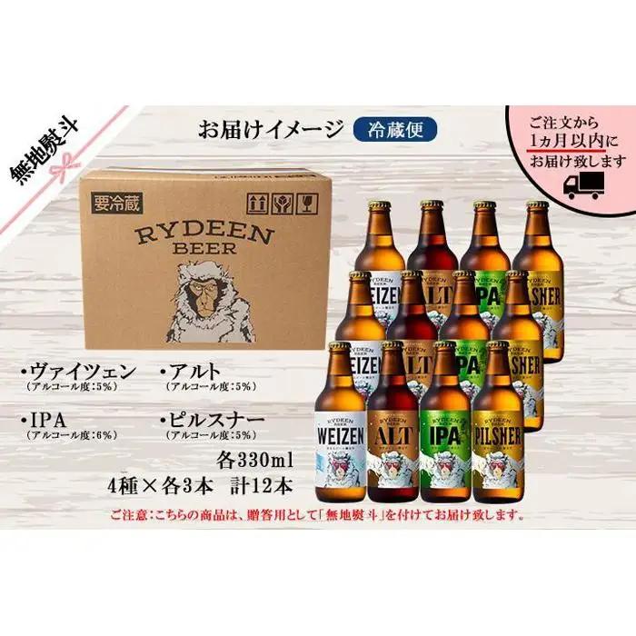 無地熨斗 八海山 ライディーンビール 4種 各3本 計12本 南魚沼市 | ビール