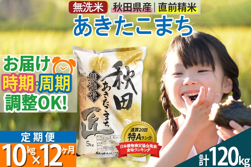 【無洗米】＜令和8年産 新米予約＞《定期便12ヶ月》秋田県産 あきたこまち 10kg (5kg×2袋) ×12回 10キロ お米 匠  [サンファーム西木]|02_snk-030612