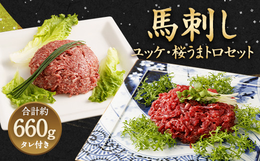 
馬刺し ユッケ 桜うまトロ 12食 セット 計約660g 馬肉
