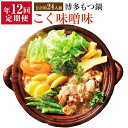 【ふるさと納税】 定期便 年12回 やまや 博多もつ鍋 こく味噌味 1〜2人前 合計約12～24人前 味噌 みそ ホルモン鍋 モツ鍋 鍋 セット 国産 牛ホルモン スープ ちゃんぽん麺 小腸 九州 福岡 冷凍 送料無料