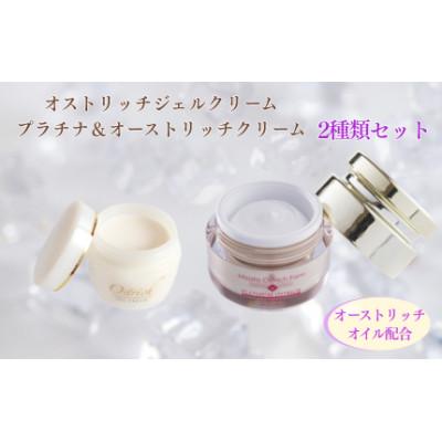 ふるさと納税 美里町 オストリッチジェルクリーム・プラチナ&amp;オーストリッチクリームセット【スキンケアの決定版】