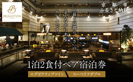 【京都ブライトンホテル】1泊2食付ペア宿泊券《エグゼクティブツイン・スーペリアダブル》｜好立地 便利 人気ホテル