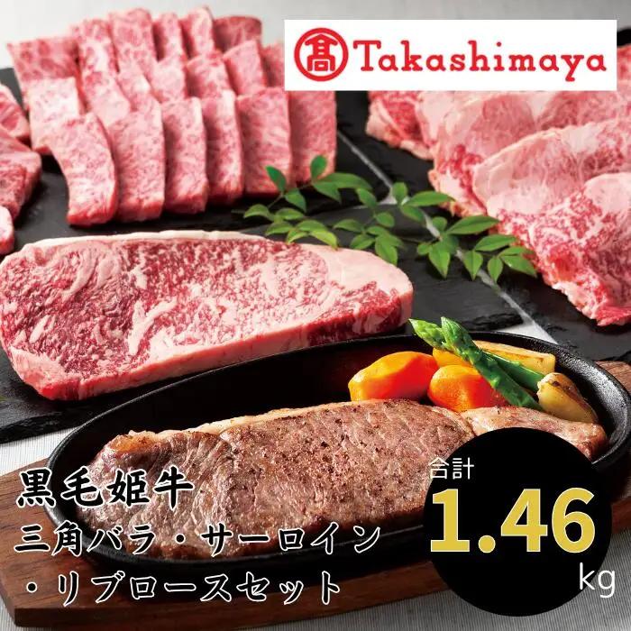 ＜高島屋選定品＞黒毛姫牛 三角バラ焼肉用/サーロインステーキ/リブローススライスセット(IB001-013/58D0182)