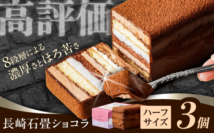 【最速発送】＜ニッポン全国おやつランキンググランプリ受賞＞長崎石畳ショコラハーフサイズ3個 / 石畳ショコラ チョコ ケーキ スイーツ ギフト 贈答 / 諫早市 / ネオクラシッククローバー [AHBS037] 最速 スピード発送 すぐ発送