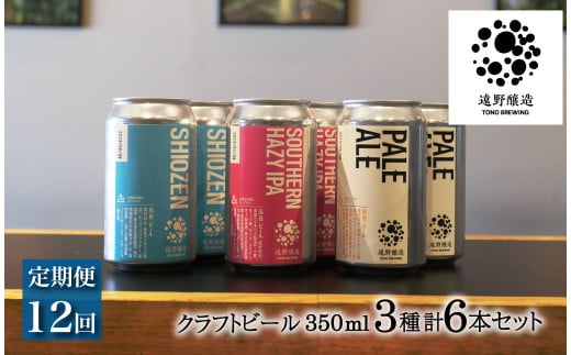【定期便12回】 クラフトビール 遠野醸造 缶ビール 3種×2本 合計 6本 詰め合わせ セット / 岩手県 お酒 地酒 プレゼント ギフト お祝い 感謝 誕生日  美味しい ビール お取り寄せ 飲み比べ  缶【数量限定】
