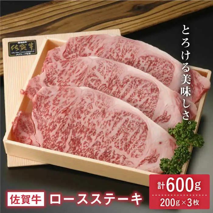 佐賀牛ロースステーキ 600g(200g×3枚) 吉野ヶ里町/アスタラビスタ ブランド牛 熟成 高級 和牛霜降り 艶さし BMS7以上 ステーキ 3人前 お歳暮 お中元 [FAM002]