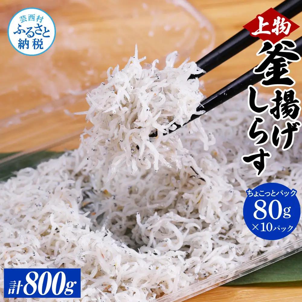 釜揚げシラスちょこっとパック (80g×10パック) 高知県産   