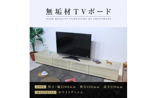 【大川家具】無垢材 テレビボード  ローボード テレビ台  TV台 風雅 幅2200 ホワイトアッシュ ナチュラル インテリア おしゃれ  収納 国産 日本製 完成品 組み立て不要 高級感【設置付き】