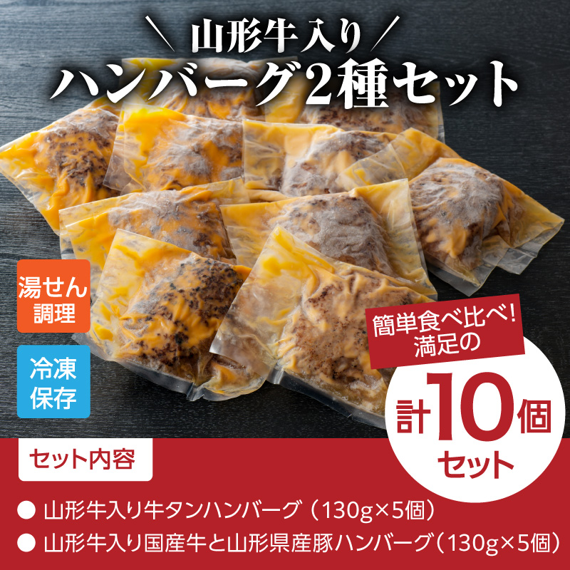 山形牛入り牛タンハンバーグ＆国産牛と山形県産豚の手作りハンバーグ 食べ比べセット【3ヶ月定期便】 ka007-039a001