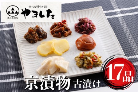 京・お漬物処やました 古漬け 漬物 17品