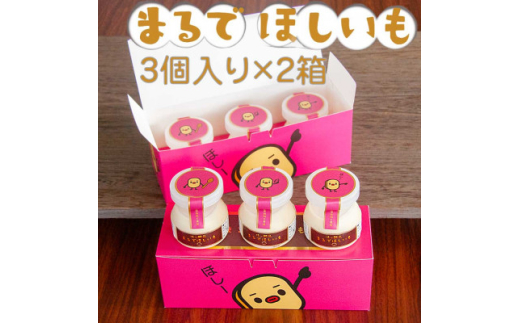 まるでほしいも計6個 (ほしいもクン特製化粧箱入り3個×2箱)【1446280】
