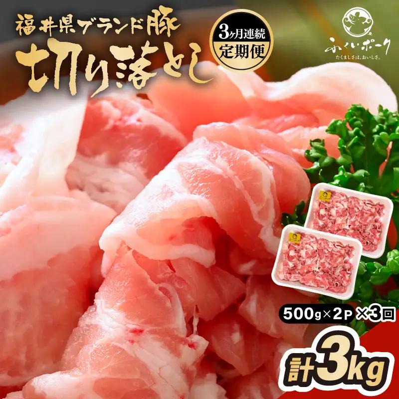 【定期便】ブランド豚定期便 3回 ふくいポーク 切落し 豚肉 冷凍  [e02-b024]