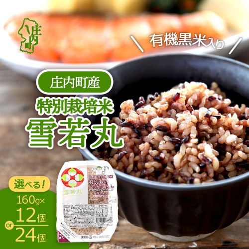 雪若丸 特別栽培玄米 パックごはん 160g×12個 or 24個 有機黒米入 健康 ダイエット 備蓄 保存食 防災 簡単レンジ 温めるだけ 湯煎調理 レトルト ごはん ライス 玄米