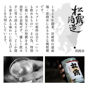 KU397　今だけ楽しめる！【季節限定】本格芋焼酎「夏季限定松露」20度 720ml×2本入