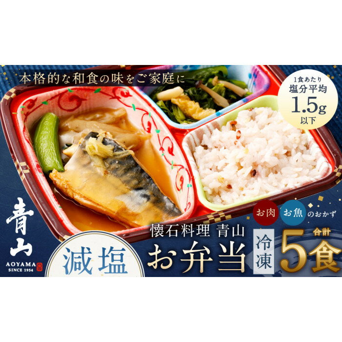 【ふるさと納税】懐石料理 青山の減塩お弁当5食（ギンダラ煮付/牛すき焼き/カラスガレイ煮付/大山鶏みぞれ煮/鯖みぞれ煮）セット(冷凍) | 食品 加工食品 人気 おすすめ 送料無料