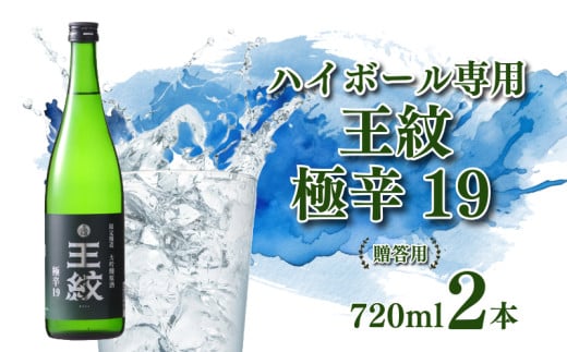 【贈答用】 日本酒ハイボール 「 王紋 」 720ml×2   大吟醸 極辛19｜ 日本酒 ハイボール 酒 お酒 さけ おさけ 純米吟醸 純米吟醸  山廃純米 贈答 贈答品  父の日 ギフト プレゼント アルコール 米 お米 こめ おこめ 産地直送 数量限定 国産 新潟県 新潟県産 新潟 新発田市 新発田 E89_03H