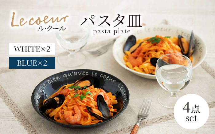 
                  【美濃焼】Le coeur ル・クール パスタ皿 ホワイト＆ブルー 4点セット【山正各務陶器】 器 丸皿 カフェ風 (495326) [MFW021]
                