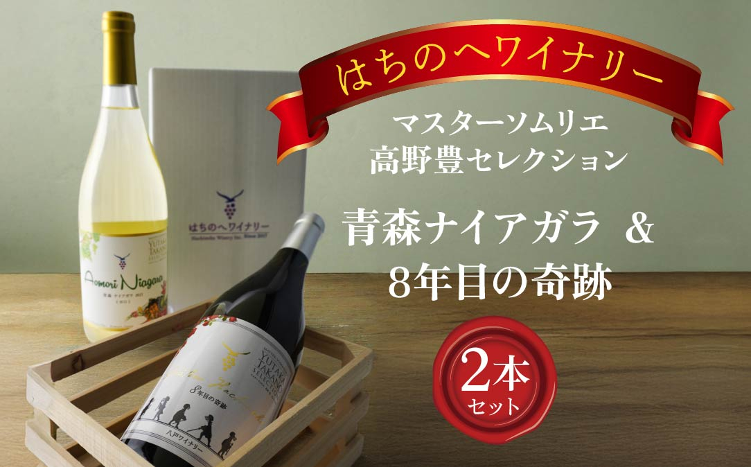 
            8年目の奇跡 マスターソムリエ髙野豊セレクション 750ml＆青森ナイアガラ【甘口】マスターソムリエ髙野豊セレクション750ml
          
